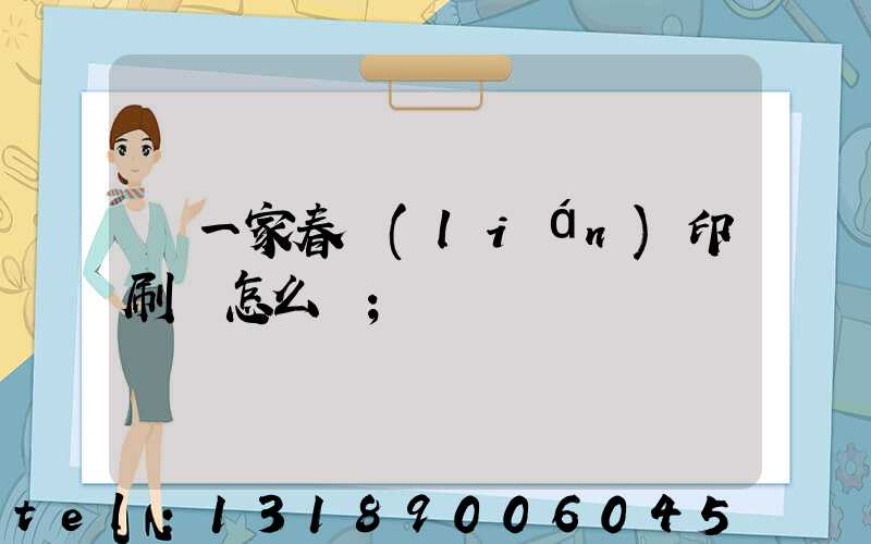 開一家春聯(lián)印刷廠怎么樣