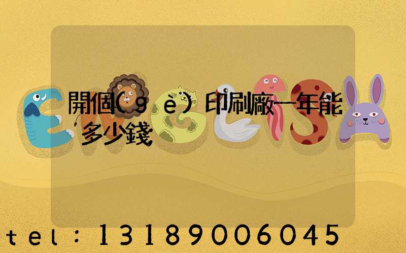 開個(gè)印刷廠一年能掙多少錢