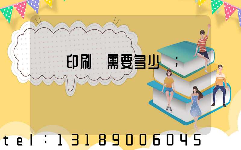 開個印刷廠需要多少錢