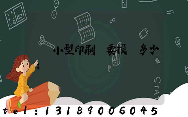 開個小型印刷廠要投資多少錢