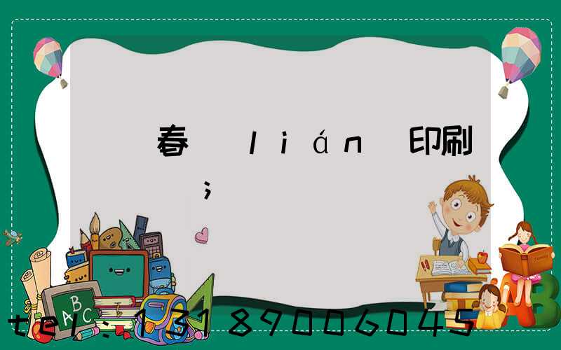 開個春聯(lián)印刷廠賺錢嗎
