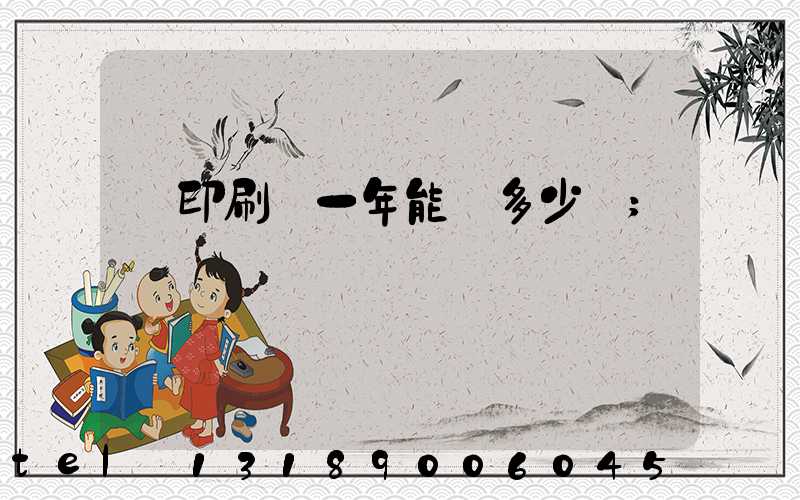 開印刷廠一年能賺多少錢