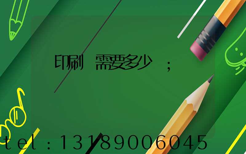 開印刷廠需要多少錢