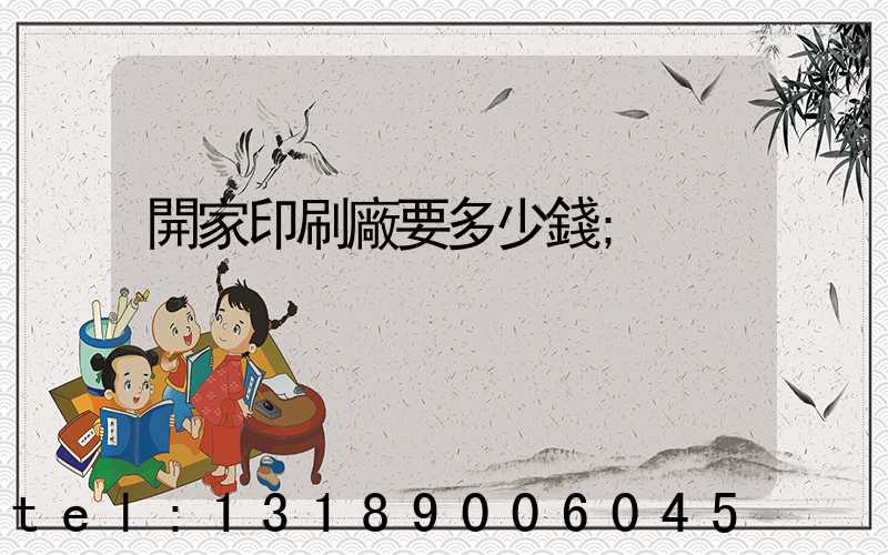 開家印刷廠要多少錢