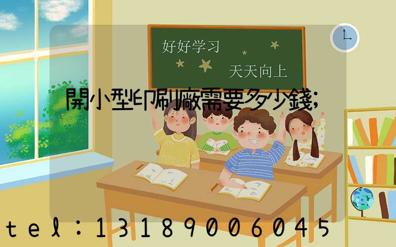 開小型印刷廠需要多少錢
