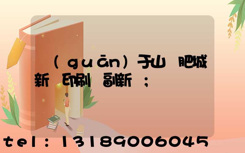 關(guān)于山東肥城新華印刷廠副新聞