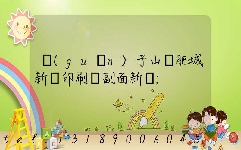 關(guān)于山東肥城新華印刷廠副面新聞