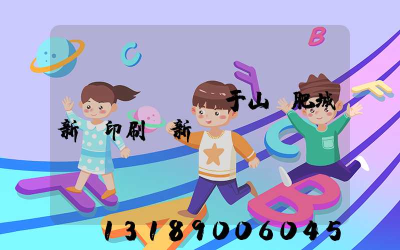 關(guān)于山東肥城新華印刷廠新