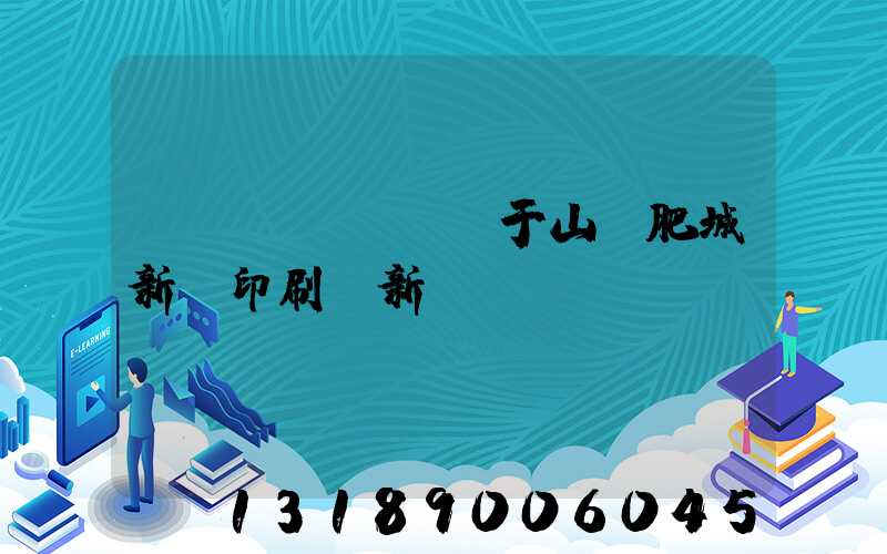 關(guān)于山東肥城新華印刷廠新聞