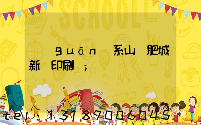 關(guān)系山東肥城新華印刷廠