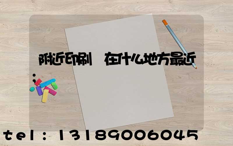 附近印刷廠在什么地方最近