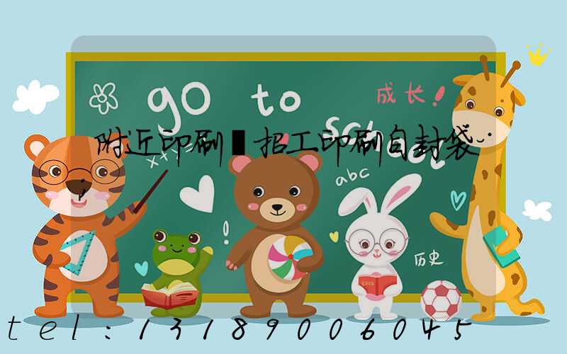 附近印刷廠招工印刷自封袋