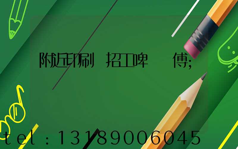 附近印刷廠招工啤機師傅