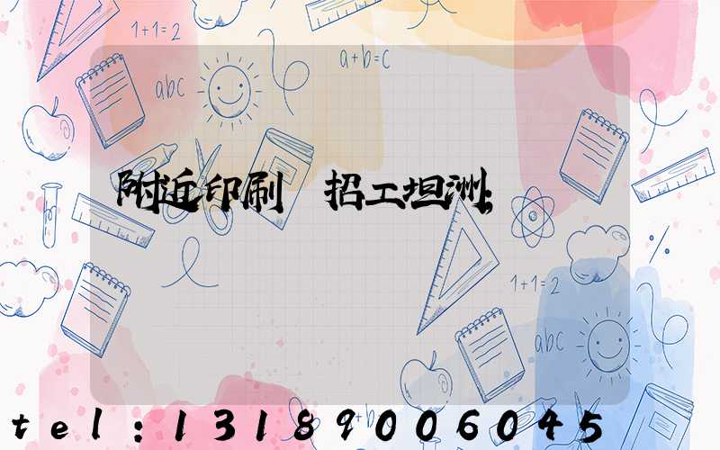 附近印刷廠招工坦洲