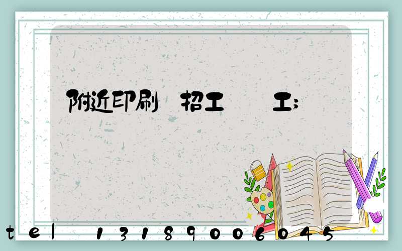 附近印刷廠招工裝訂工