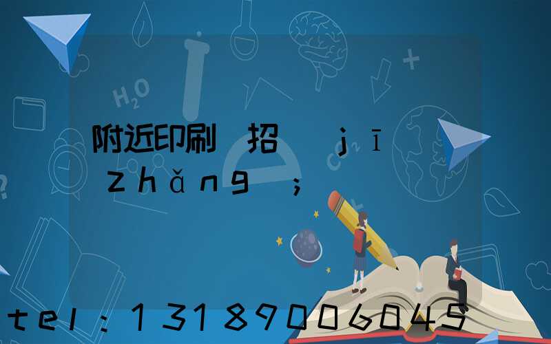 附近印刷廠招機(jī)長(zhǎng)