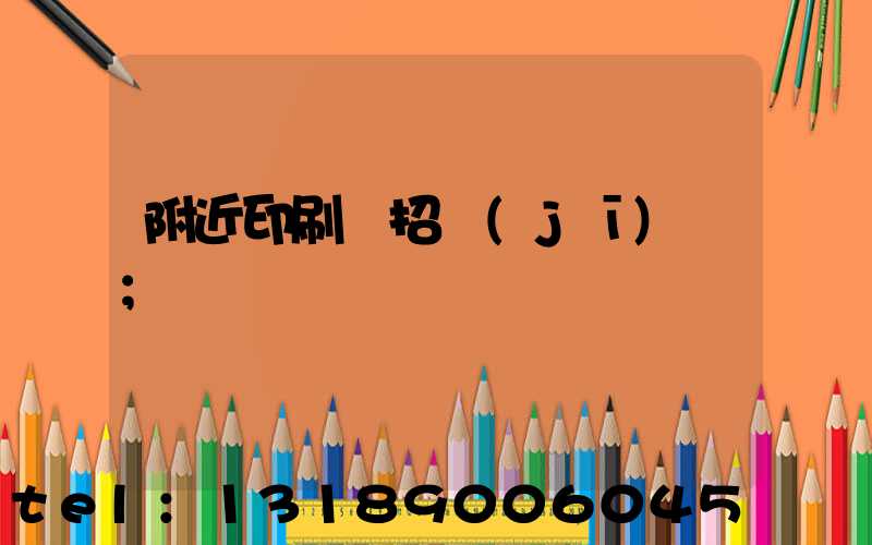 附近印刷廠招機(jī)長