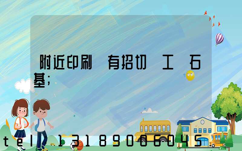 附近印刷廠有招切紙工嗎石基