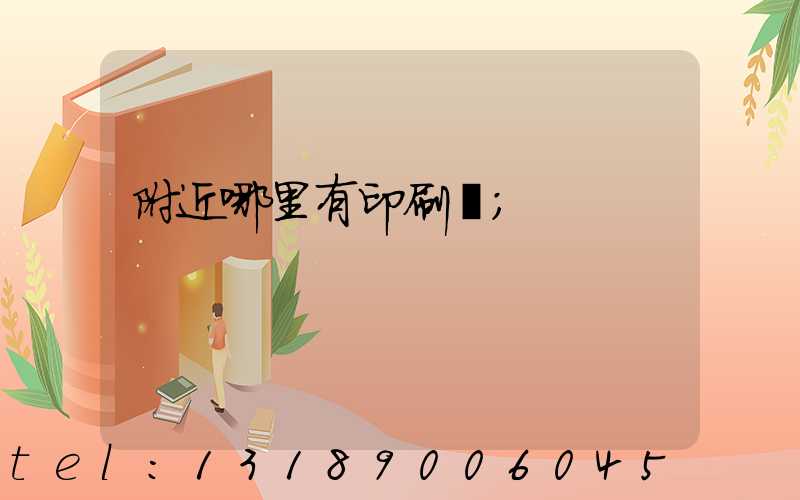 附近哪里有印刷廠