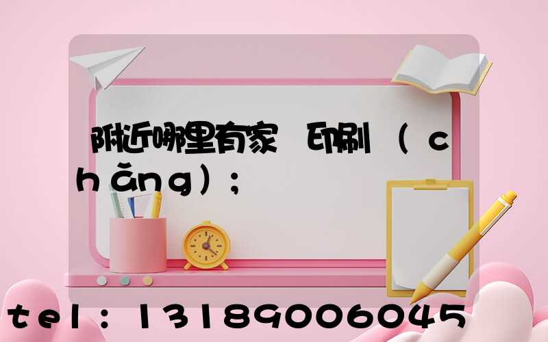 附近哪里有家譜印刷廠(chǎng)