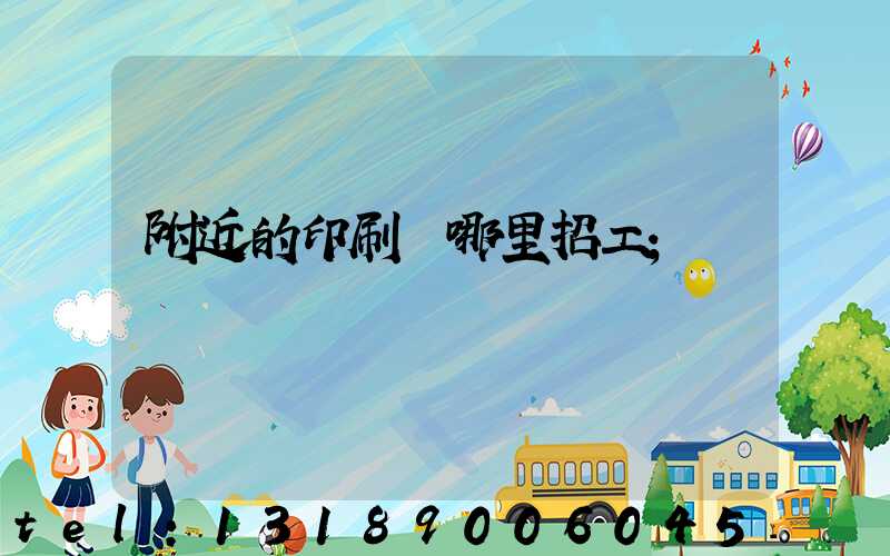 附近的印刷廠哪里招工