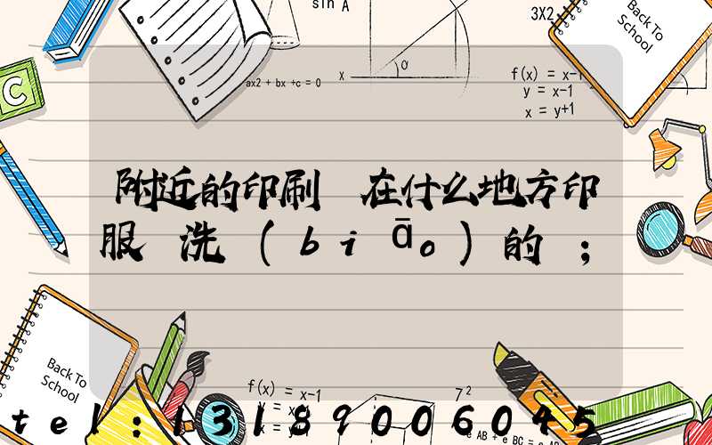 附近的印刷廠在什么地方印服裝洗標(biāo)的嗎