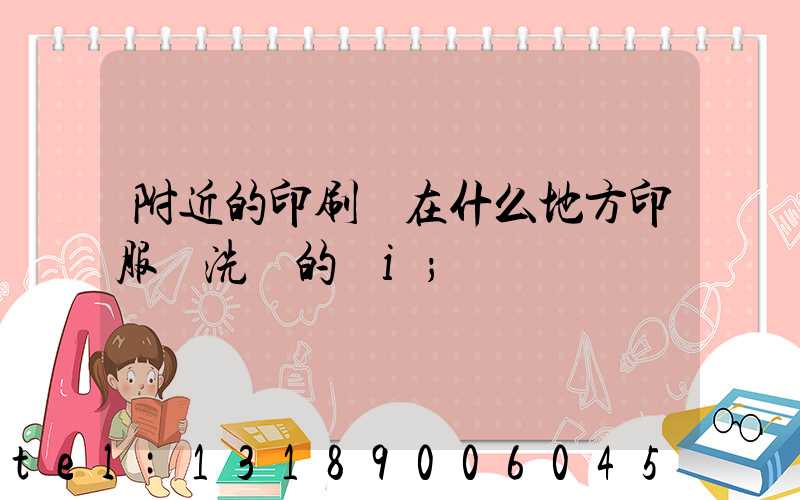 附近的印刷廠在什么地方印服裝洗標的嗎i