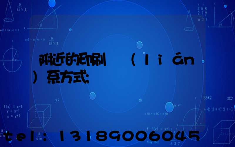 附近的印刷廠聯(lián)系方式