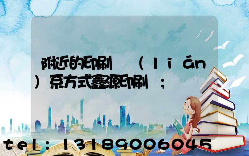 附近的印刷廠聯(lián)系方式鑫源印刷廠