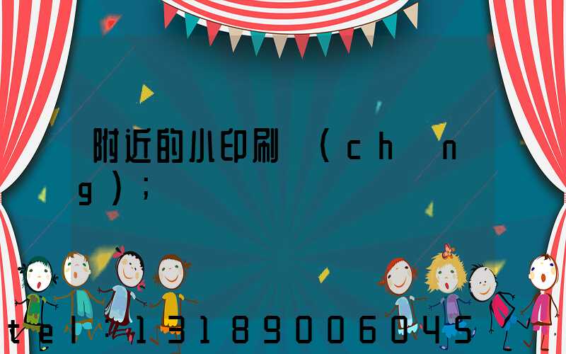 附近的小印刷廠(chǎng)