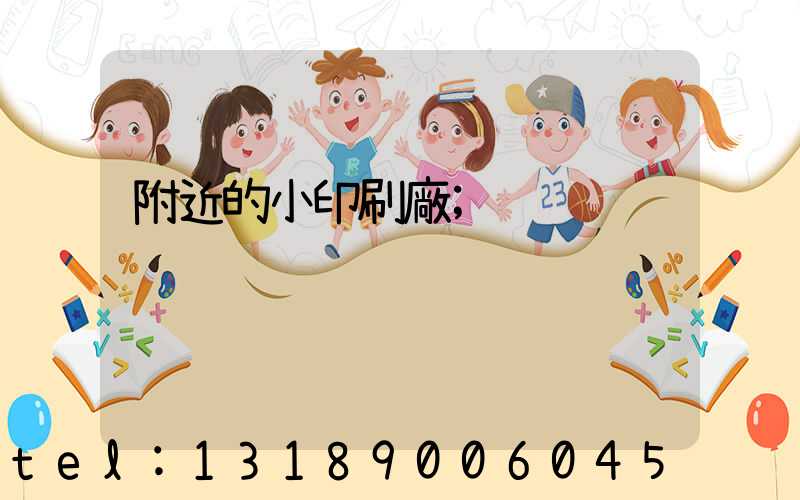 附近的小印刷廠