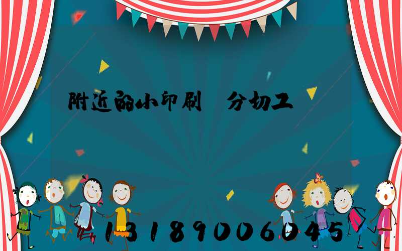 附近的小印刷廠分切工