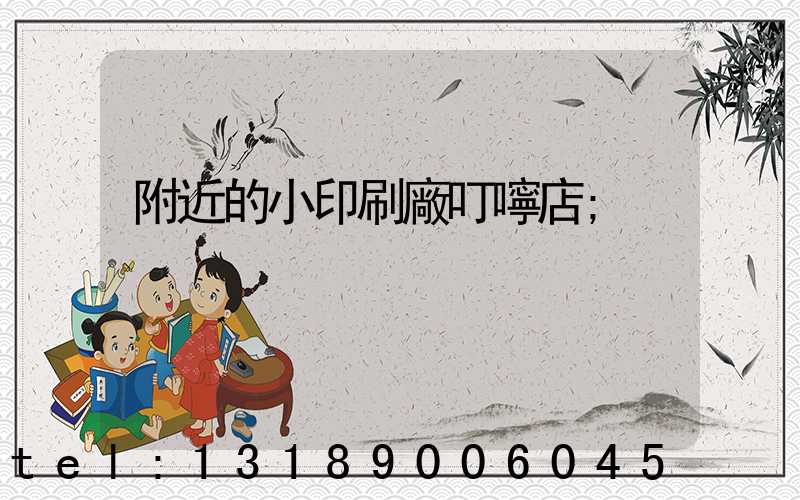 附近的小印刷廠叮嚀店