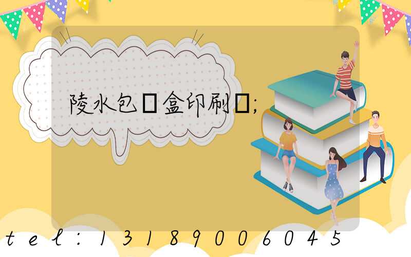 陵水包裝盒印刷廠