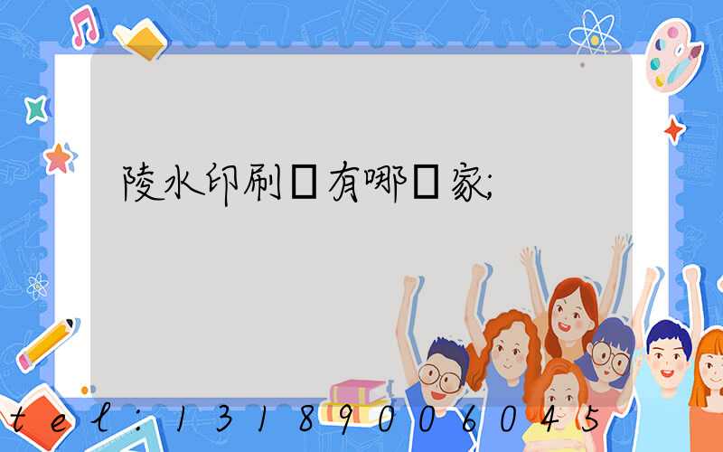 陵水印刷廠有哪幾家