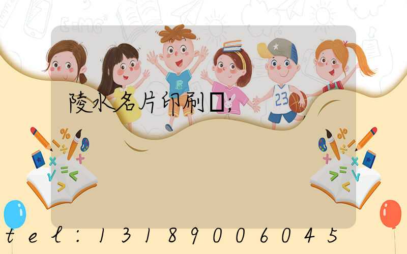 陵水名片印刷廠