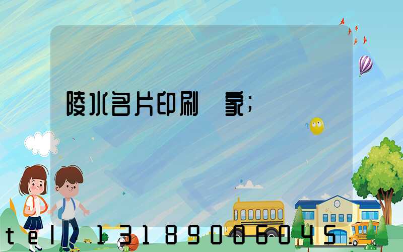 陵水名片印刷廠家