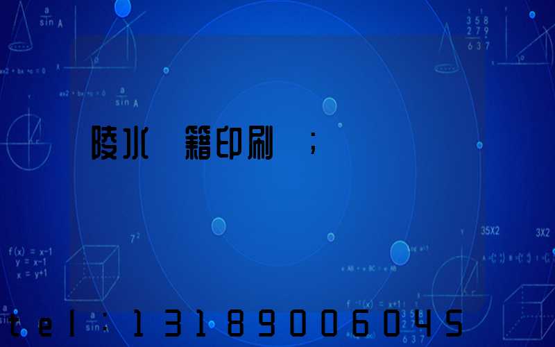 陵水書籍印刷廠