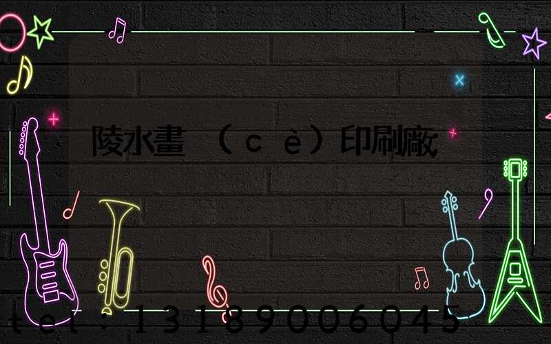 陵水畫冊(cè)印刷廠