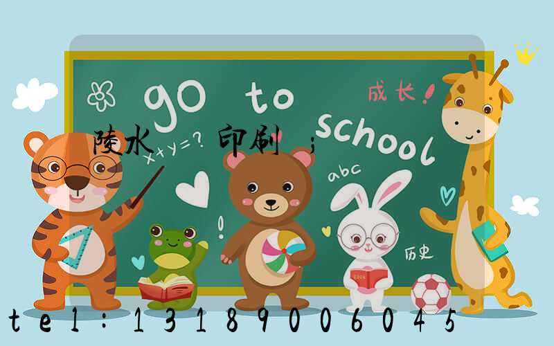 陵水畫冊印刷廠