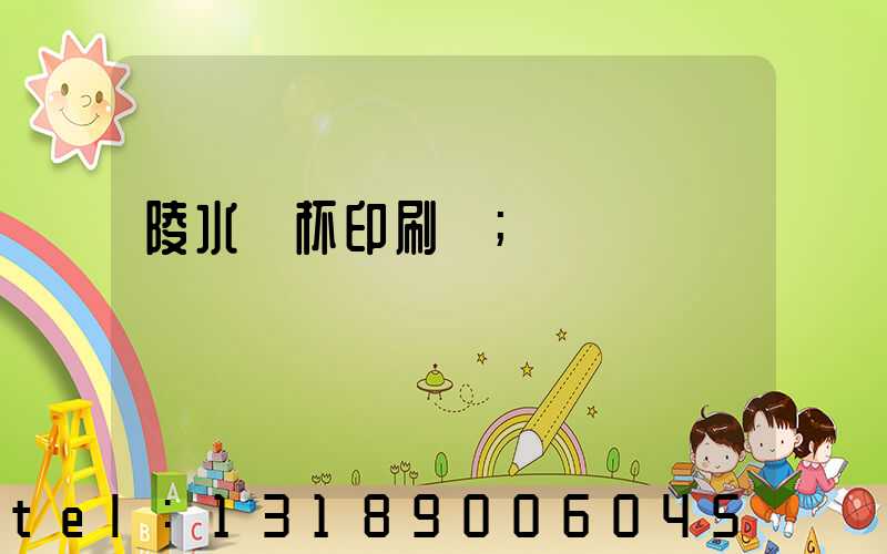 陵水紙杯印刷廠