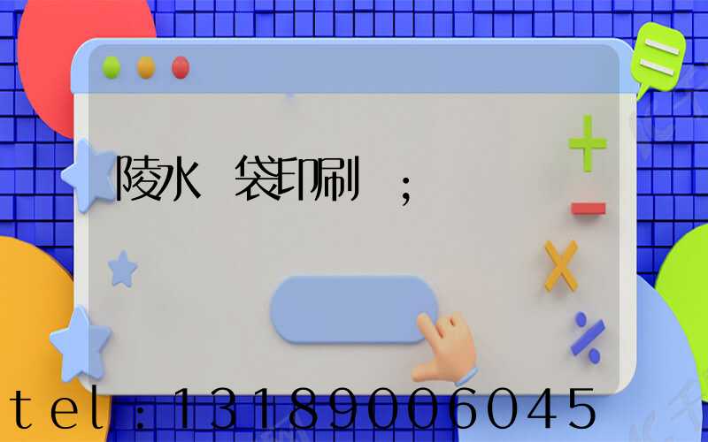 陵水紙袋印刷廠