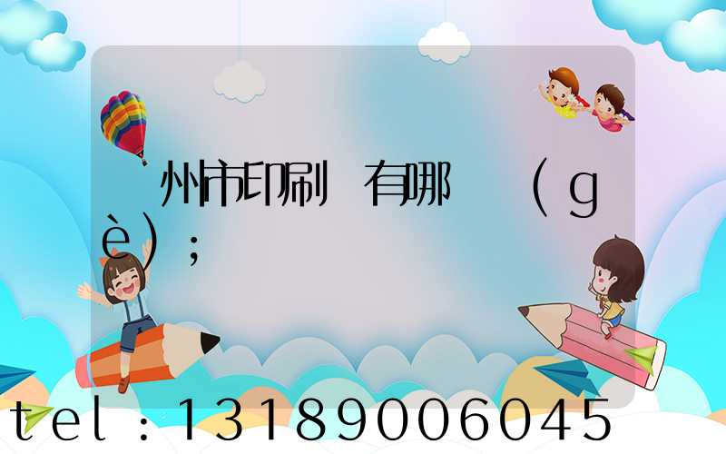 隨州市印刷廠有哪幾個(gè)