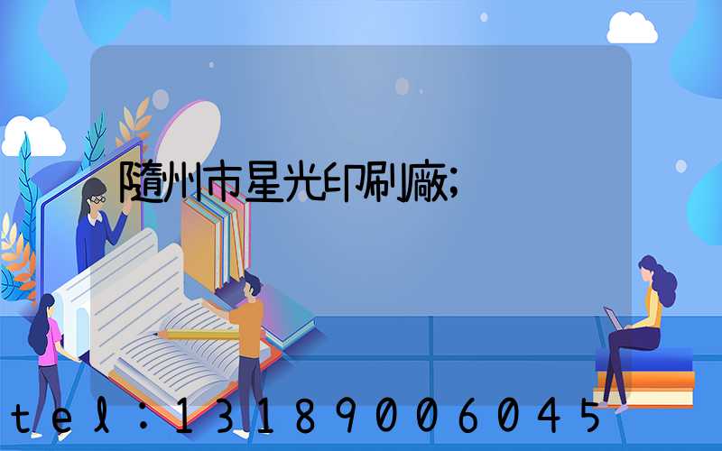 隨州市星光印刷廠