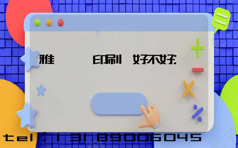 雅瑤鴻興印刷廠好不好