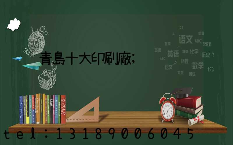 青島十大印刷廠