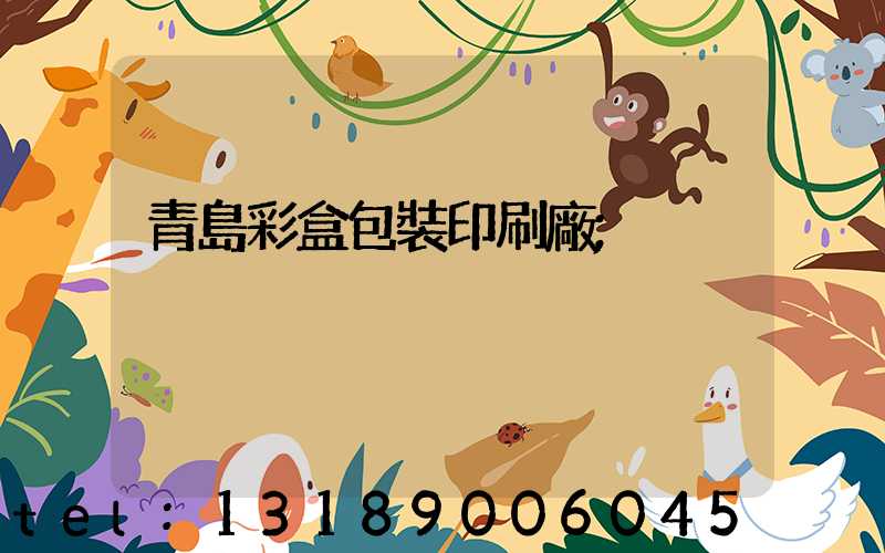 青島彩盒包裝印刷廠