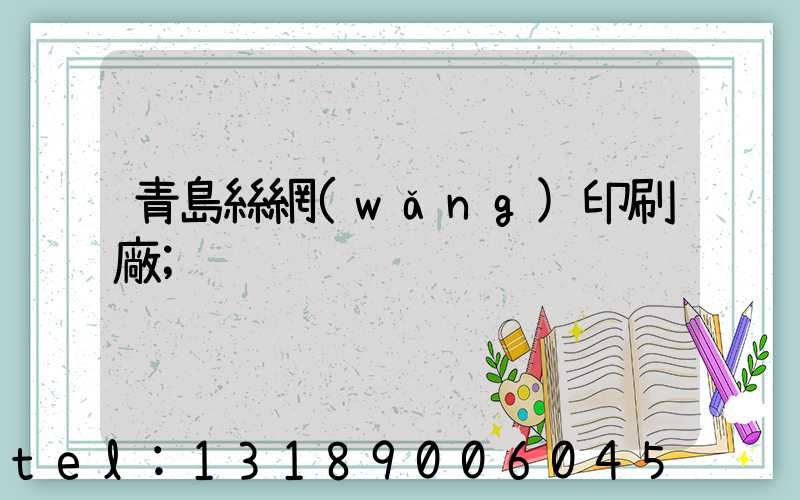 青島絲網(wǎng)印刷廠