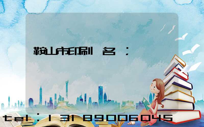 鞍山市印刷廠名錄