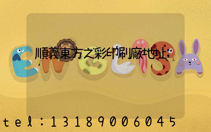 順義東方之彩印刷廠地址